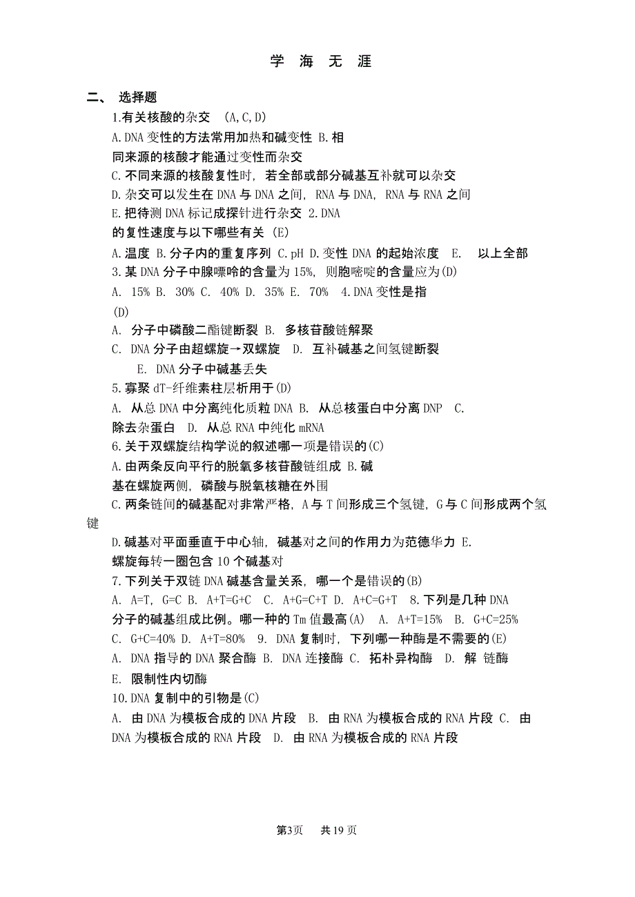 《基础分子生物学》复习题及参考答案(1).pptx_第3页