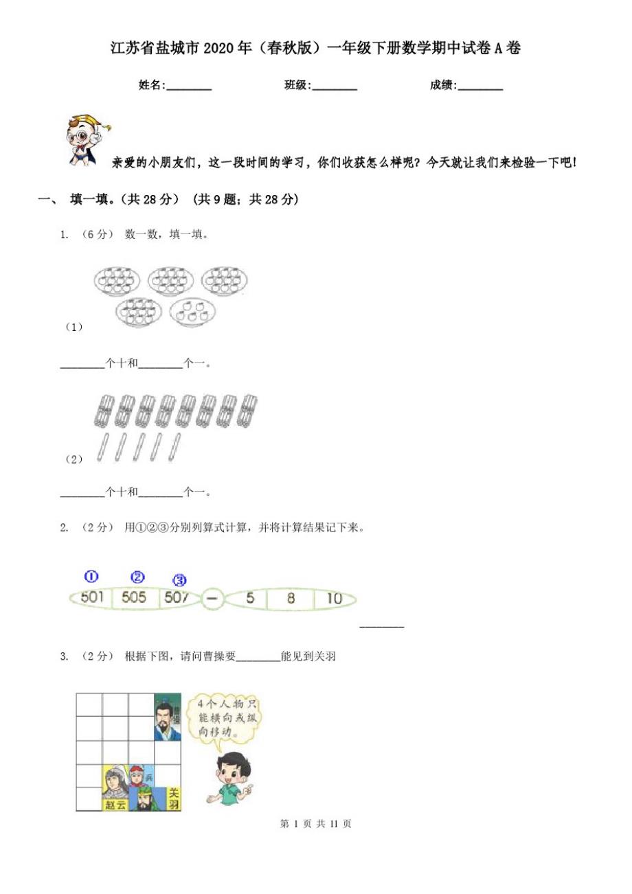 江苏省盐城市2020年(春秋版)一年级下册数学期中试卷A卷_第1页