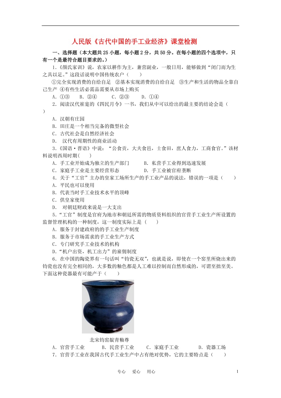 高中历史 《古代中国的手工业经济》同步练习3 人民版必修2_第1页