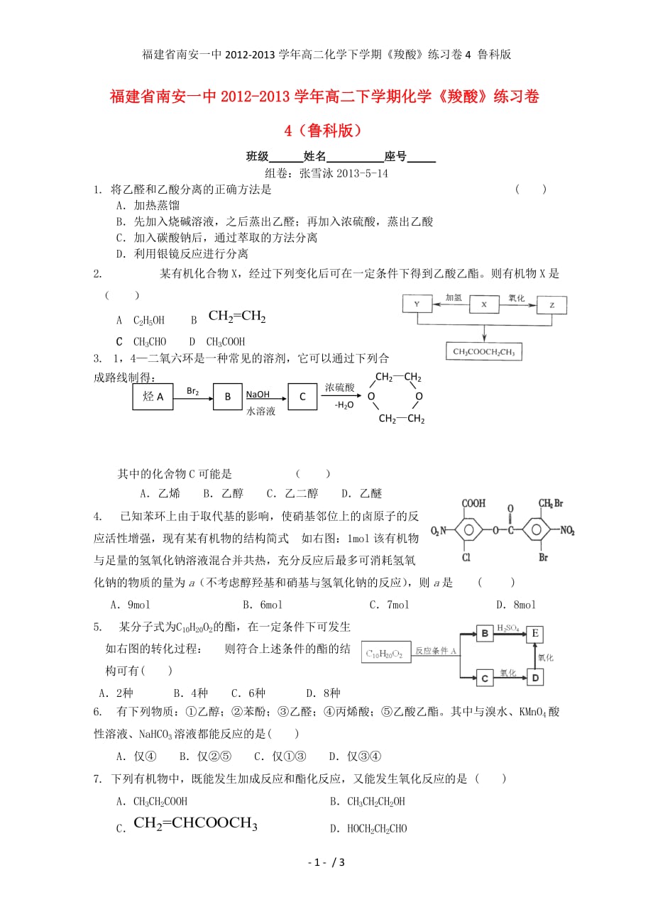 福建省高二化学下学期《羧酸》练习卷4 鲁科版_第1页