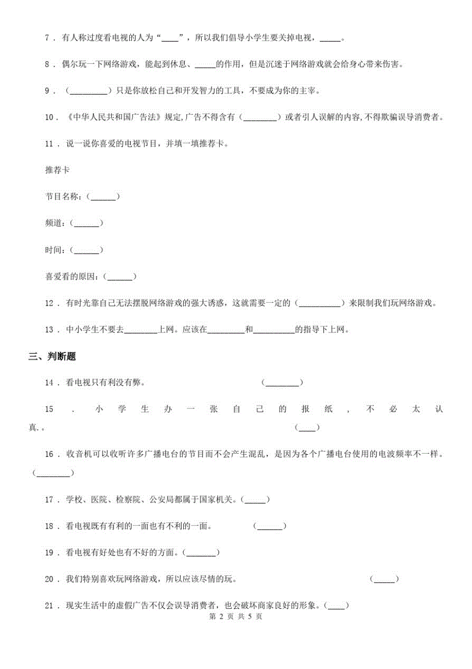 2020年四年级道德与法治上册第三单元信息万花筒单元测试卷B卷_第2页