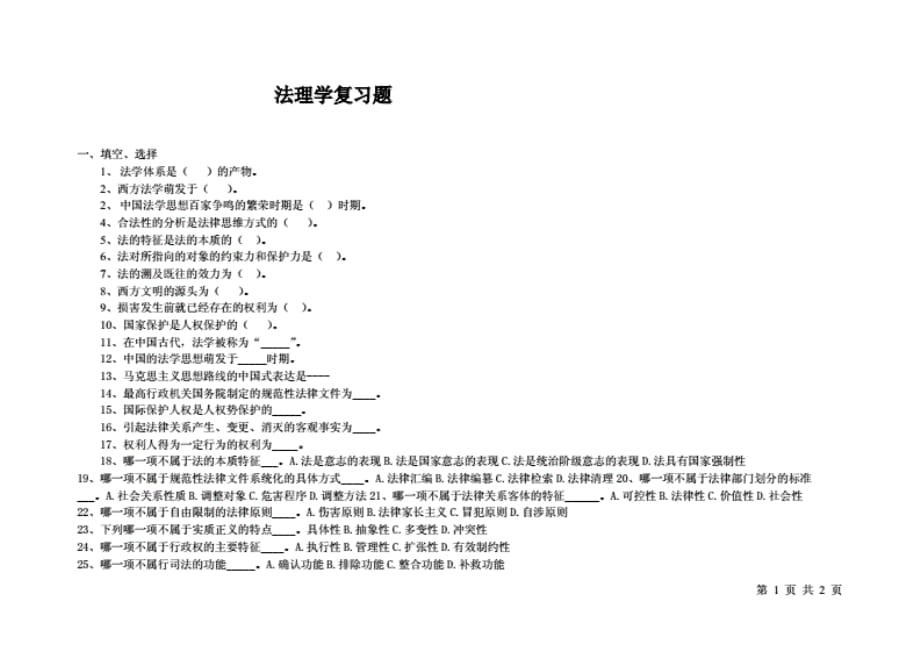 法理学复习 题(5)_第1页