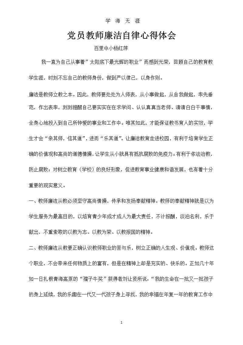 党员教师廉洁自律心得体会（2020年九月）.pptx_第1页