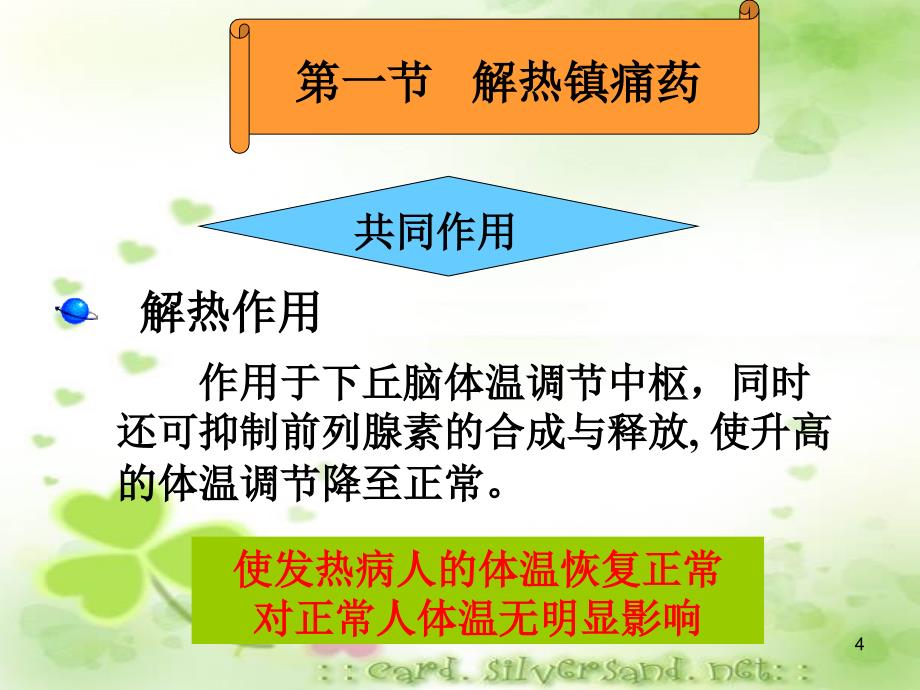 （优质医学）解热镇痛和非甾体抗炎药_第4页