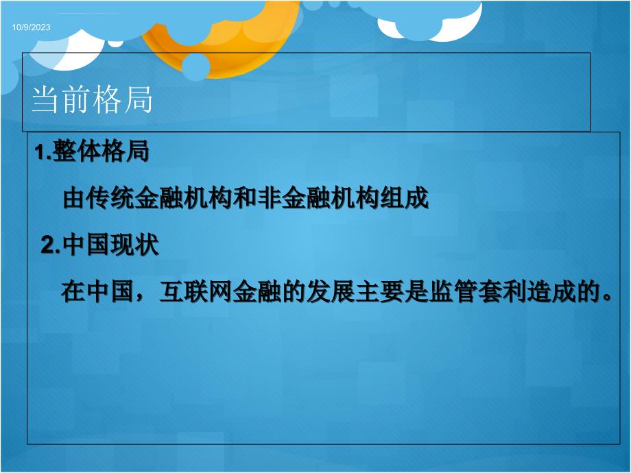 互联网金融给财大学子带来的机遇和挑战课件_第4页