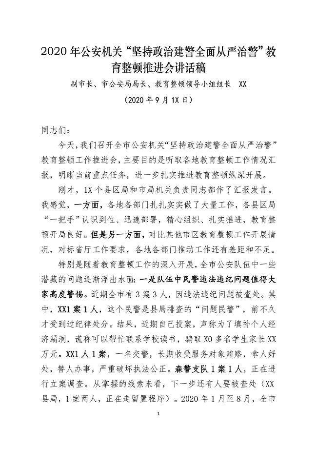 2020年公安机关“坚持政治建警全面从严治警”教育整顿推进会讲话稿