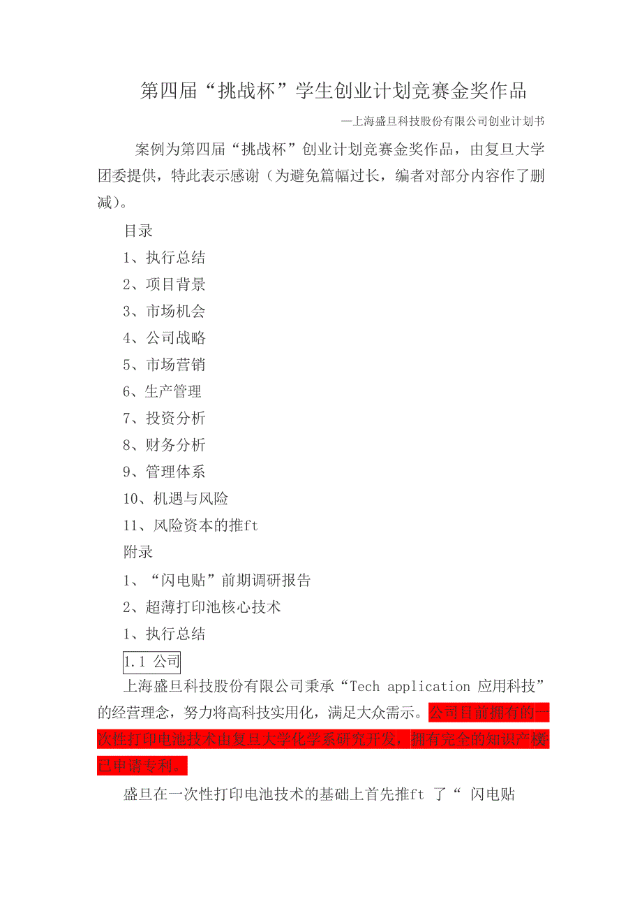 {商业计划书}挑战杯学生创业计划竞赛金奖作品优秀案例_第2页