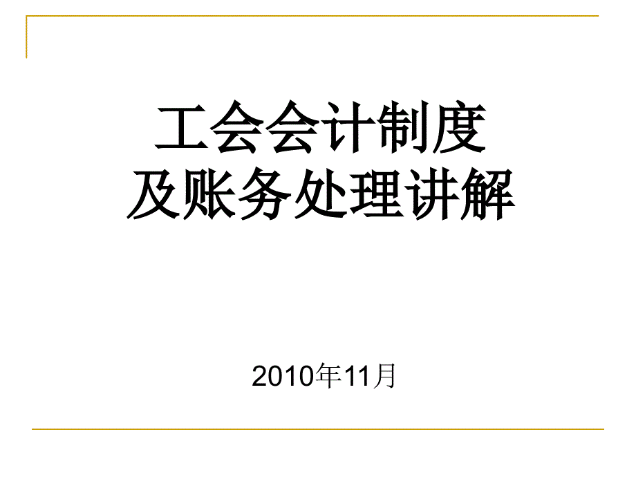 工会会计制度及帐务处理讲解._第1页