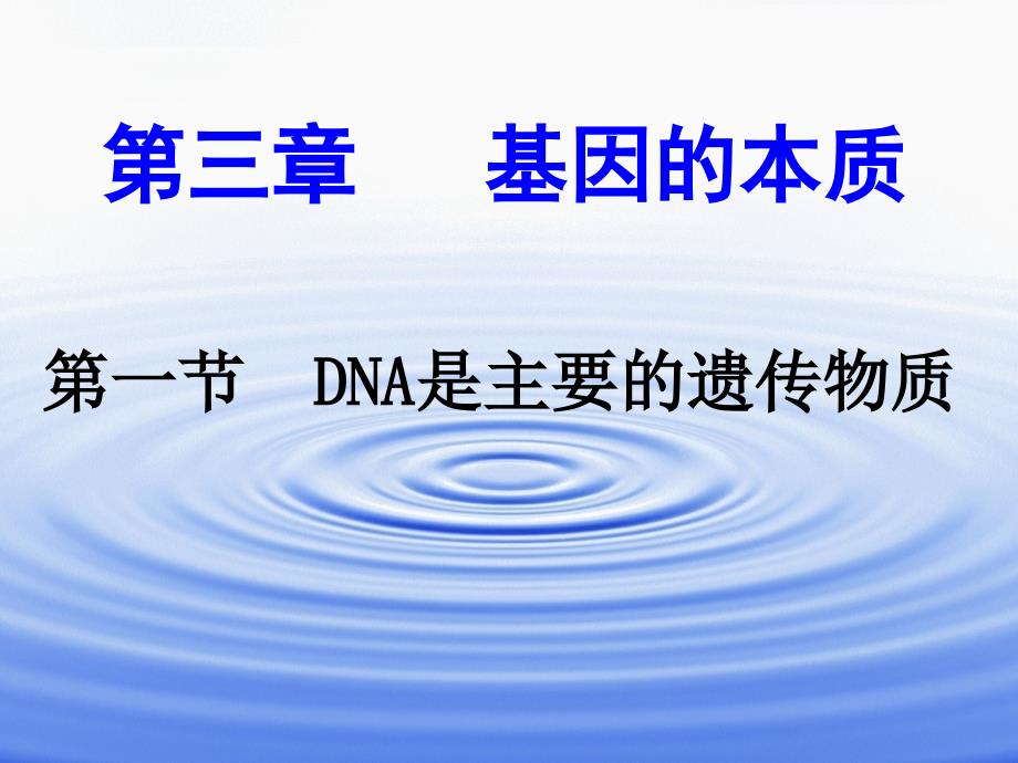 人教必修二31DNA是主要的遗传物质课件_第1页