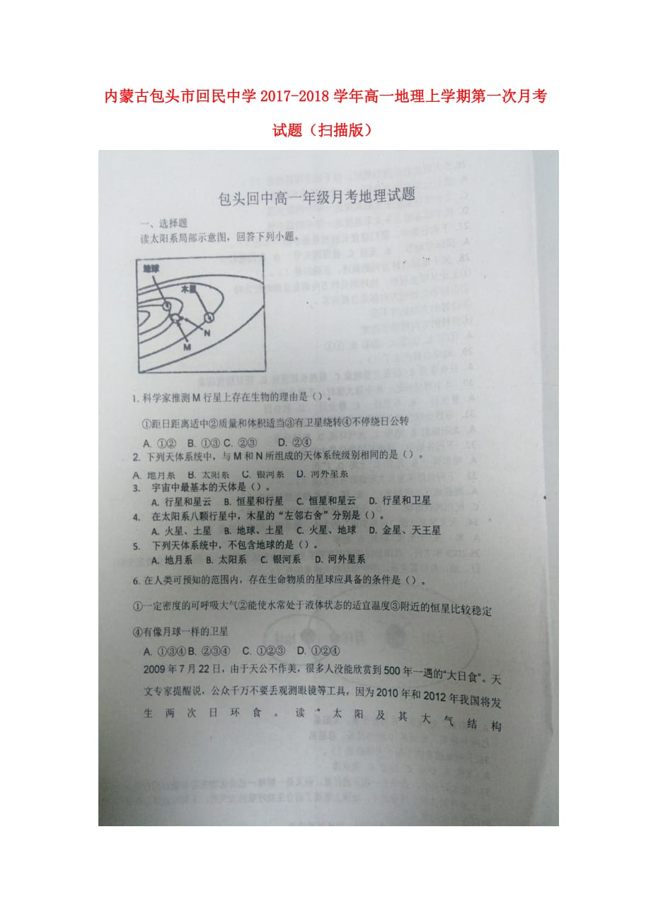 内蒙古包头市回民中学高一地理上学期第一次月考试题（扫描版）_第1页