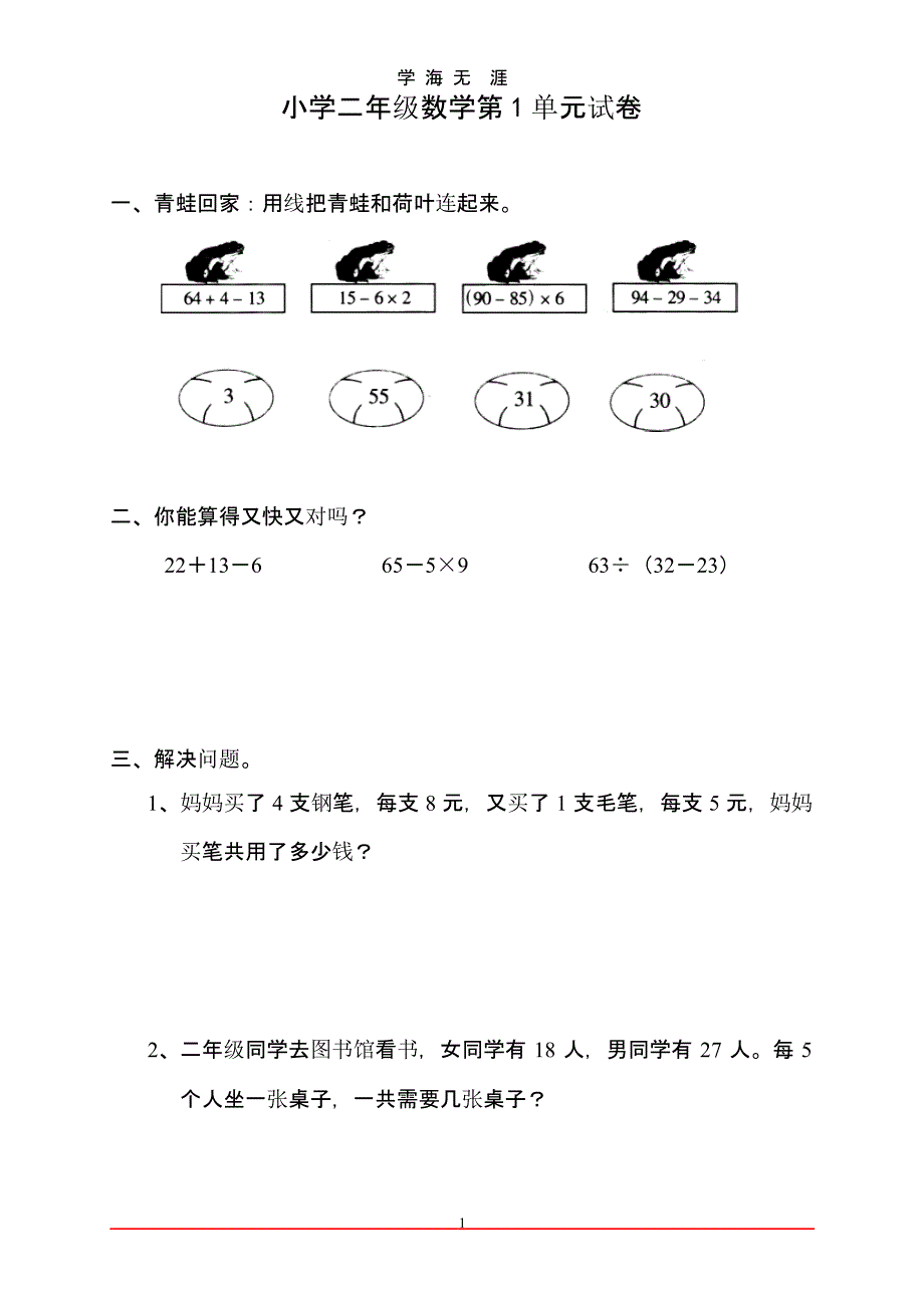 (新人教版)小学二年级数学下册单元练习题精选（2020年九月）.pptx_第1页