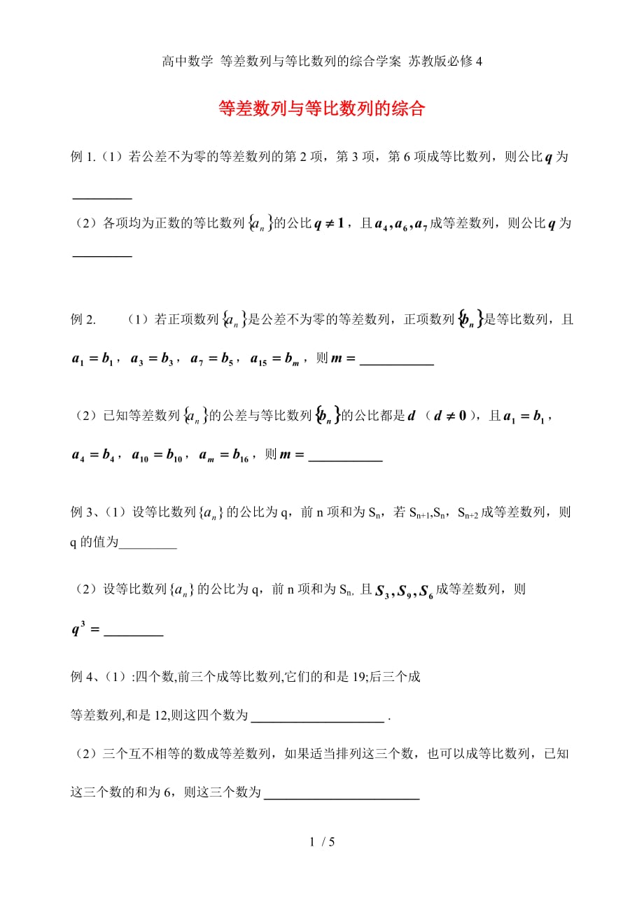 高中数学 等差数列与等比数列的综合学案 苏教版必修4_第1页