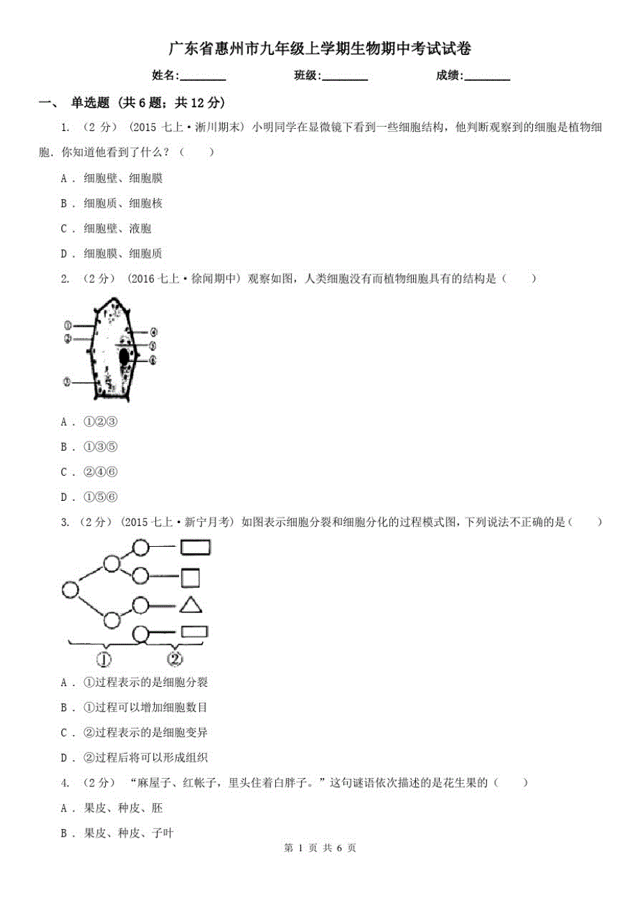 广东省惠州市九年级上学期生物期中考试试卷_第1页