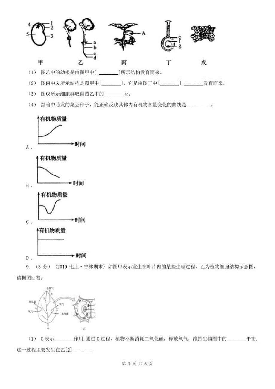 广东省惠州市九年级上学期生物期中考试试卷_第3页