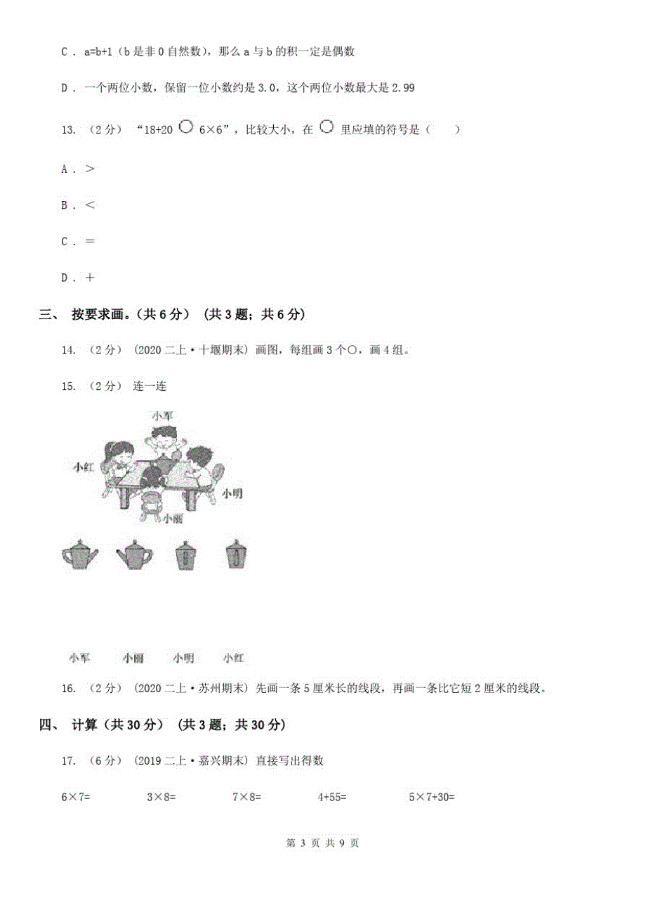 贵州省遵义市二年级上册数学期末试卷_第3页