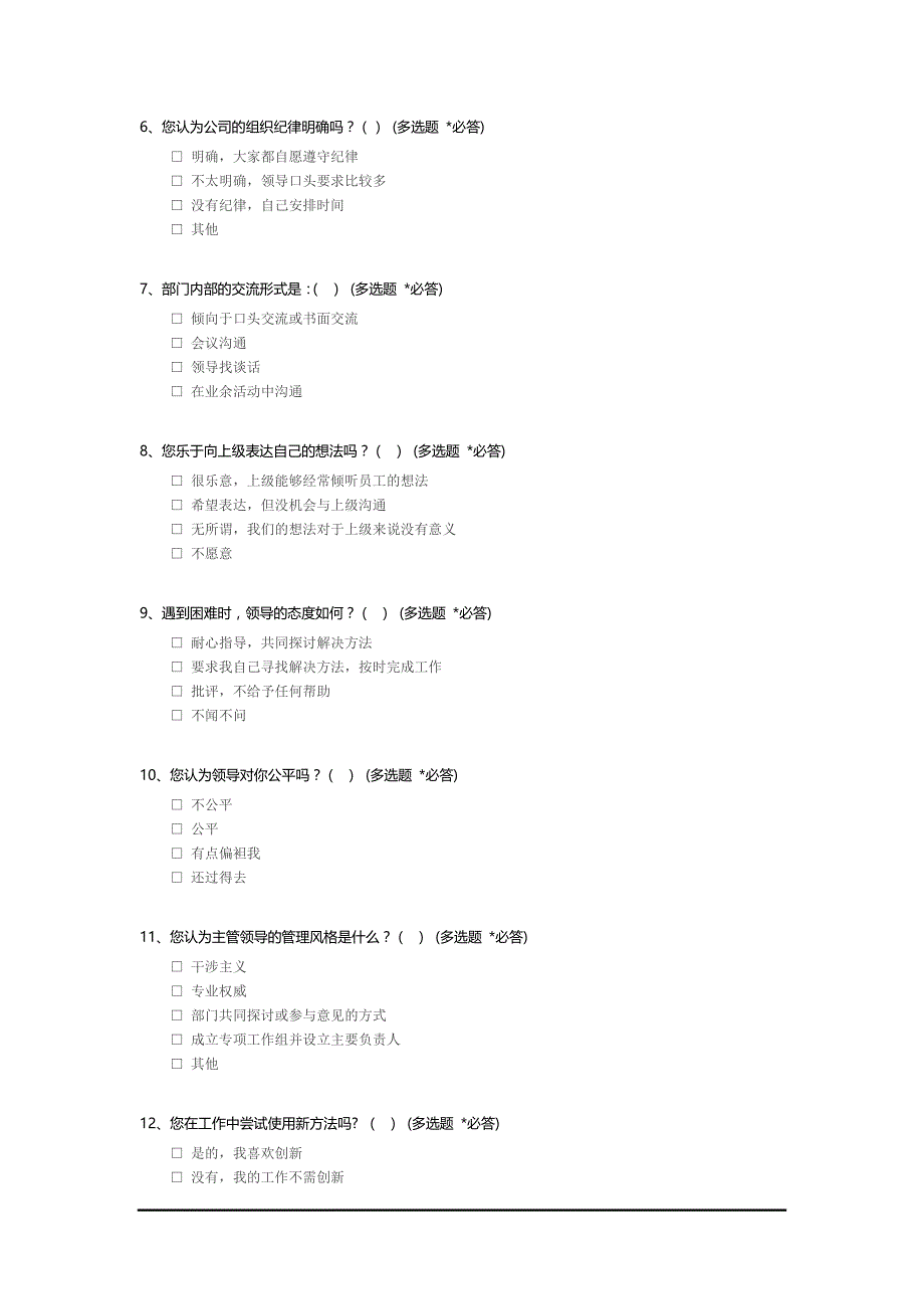 企业文化调查问卷 ._第2页