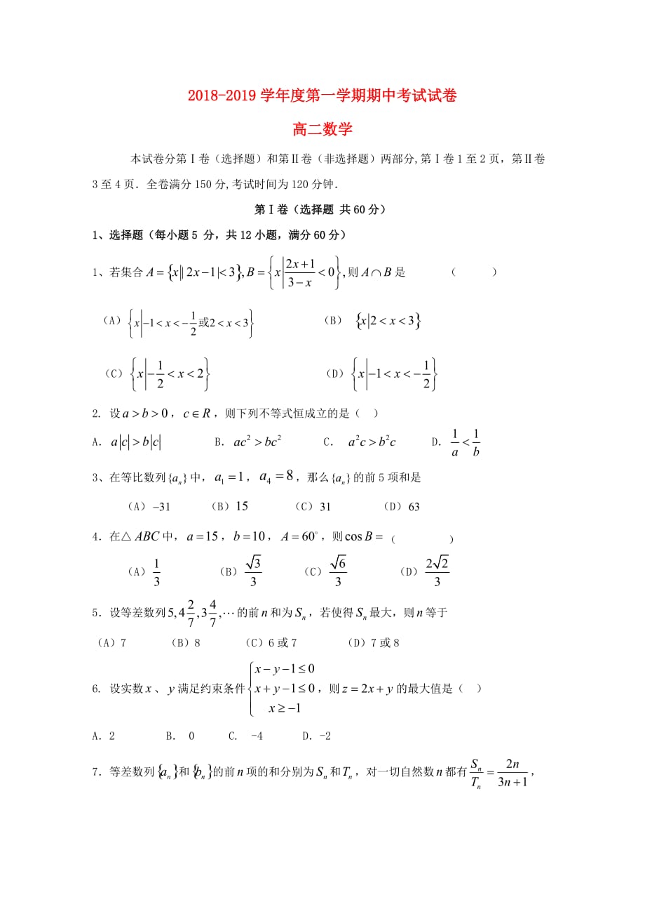 内蒙古太仆寺旗宝昌一中高二数学上学期期中试题（无答案）_第1页