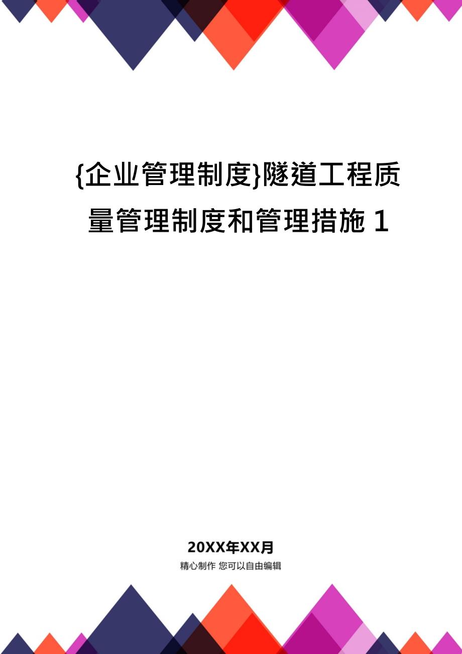 {企业管理制度}隧道工程质量管理制度和管理措施1_第1页