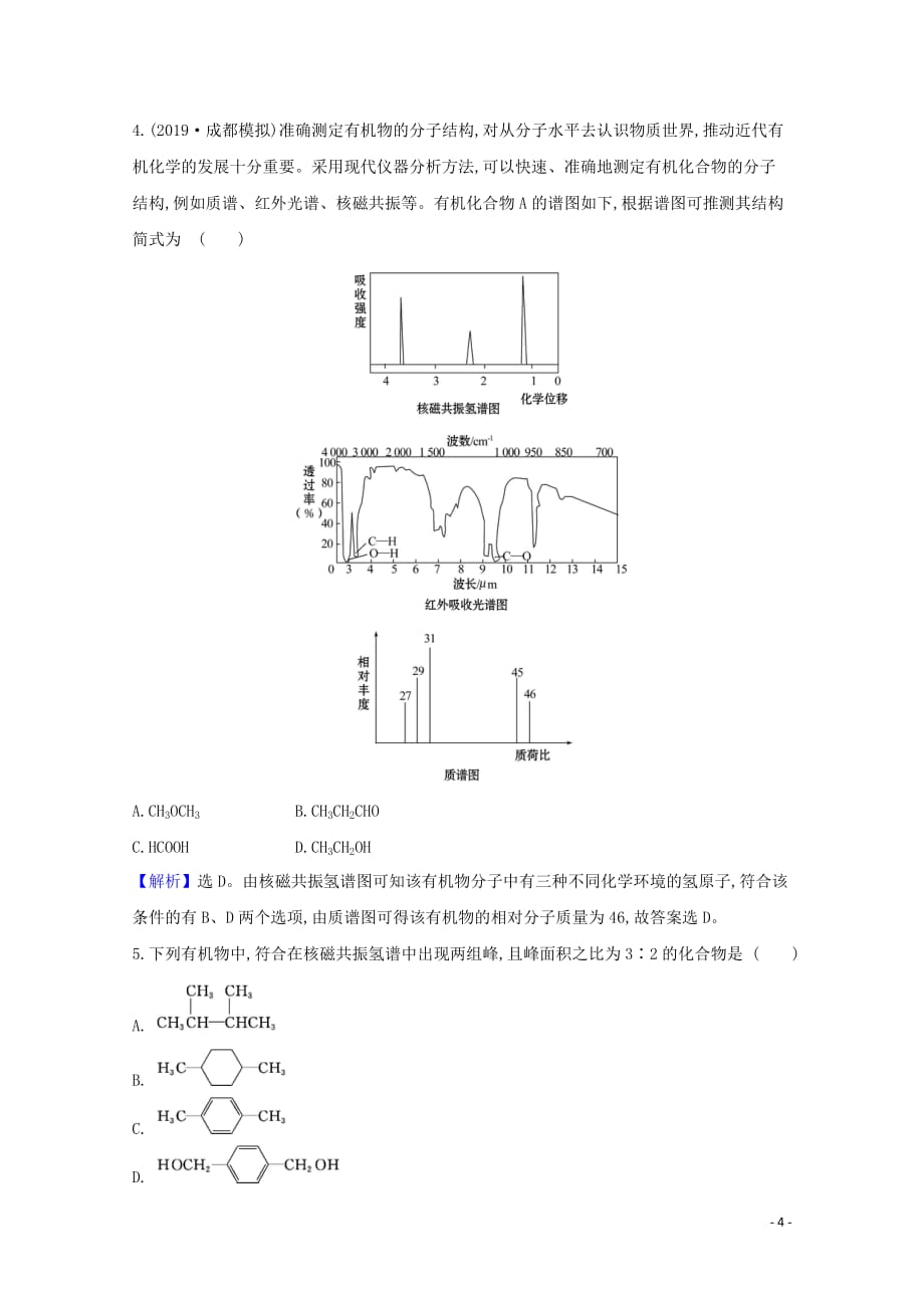 2021版高考化学一轮复习1官能团的性质与有机反应类型强化训练3含解析新人教版选修13_第4页