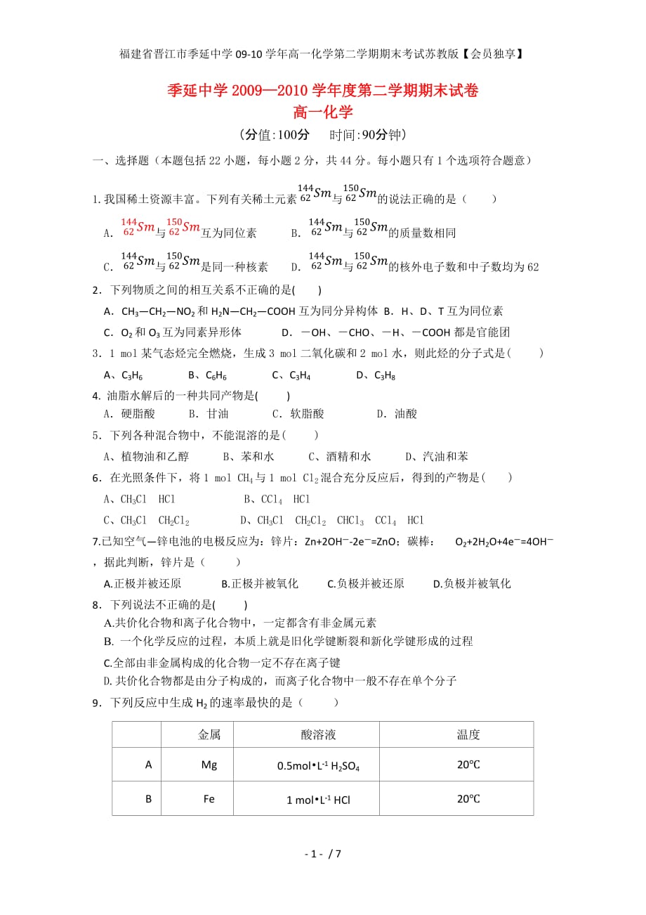 高一化学第二学期期末考试苏教版【会员独享】_第1页