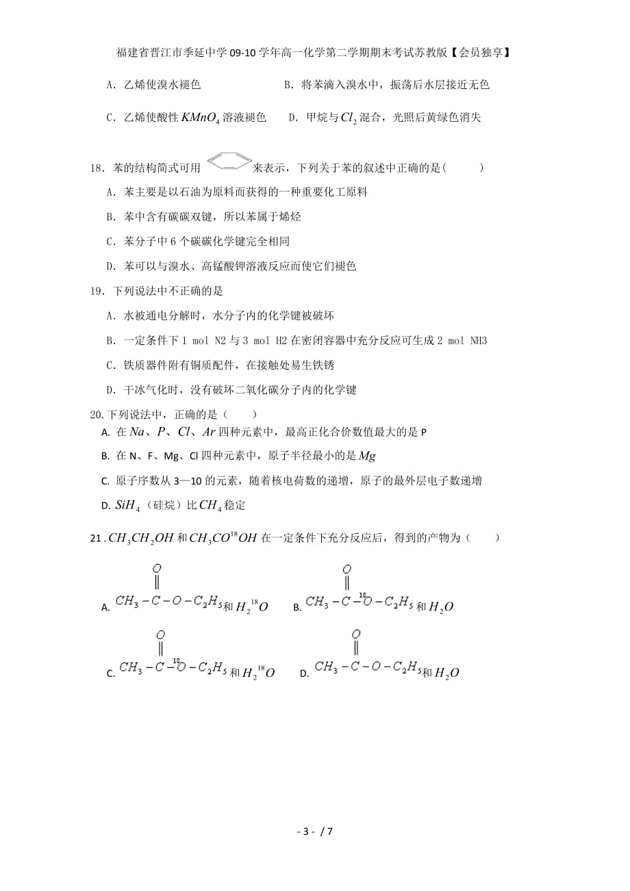 高一化学第二学期期末考试苏教版【会员独享】_第3页