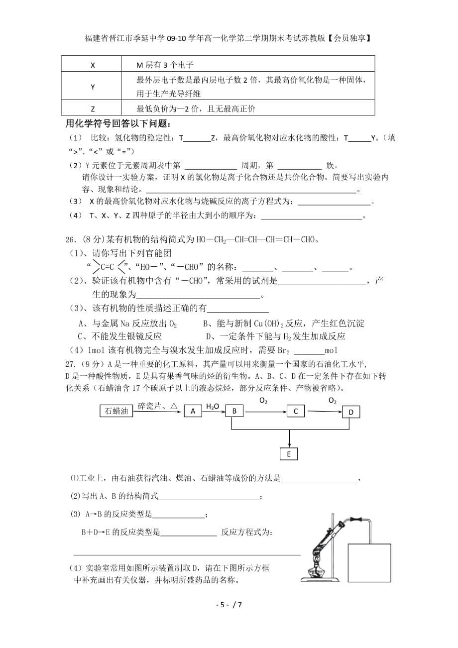 高一化学第二学期期末考试苏教版【会员独享】_第5页