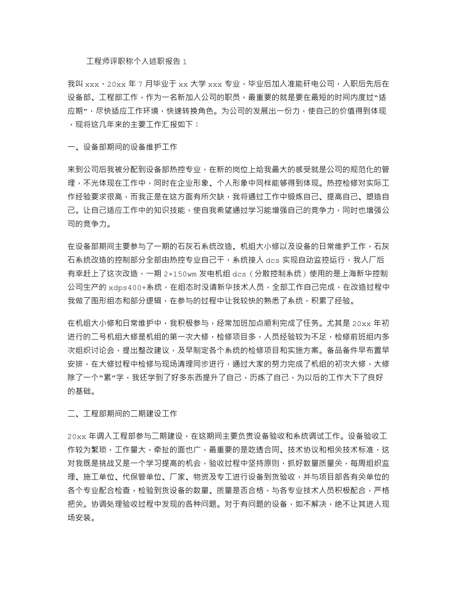 工程师评职称个人述职报告8篇._第1页