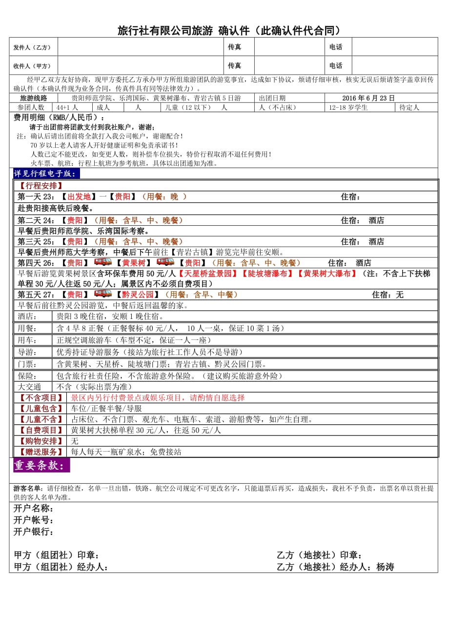 旅行社团队确认书(最新版-修订)_第1页