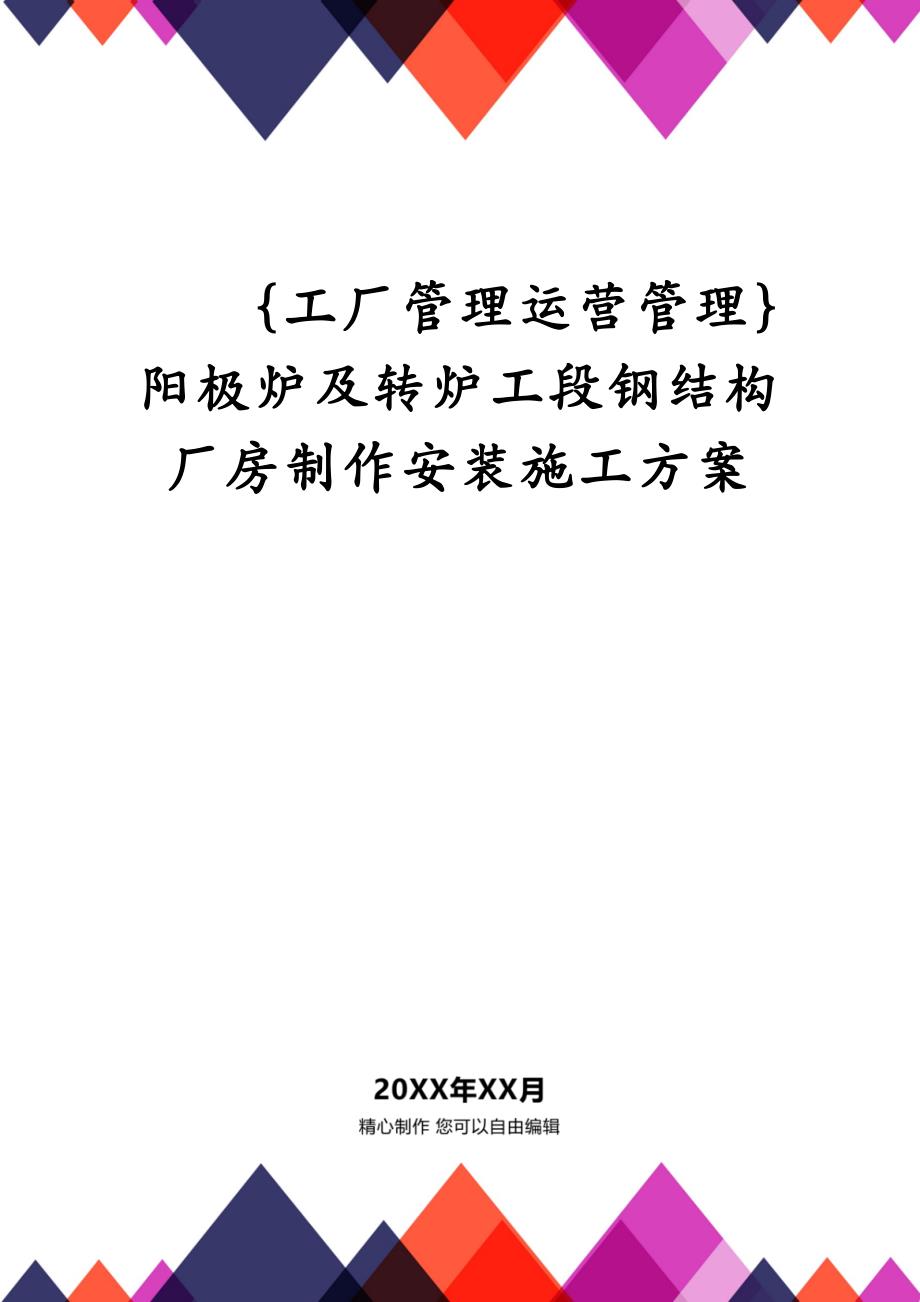 {工厂管理运营管理}阳极炉及转炉工段钢结构厂房制作安装施工方案_第1页