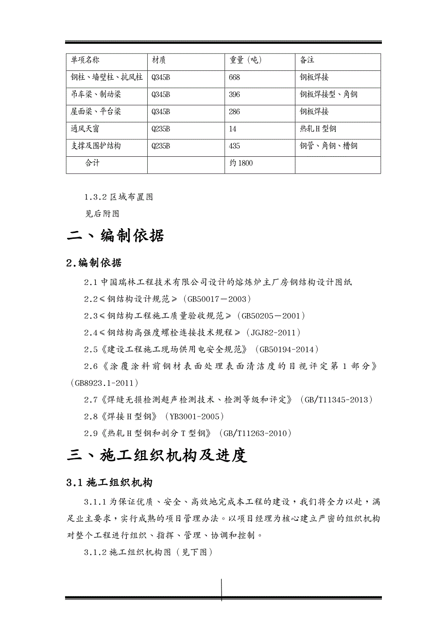 {工厂管理运营管理}阳极炉及转炉工段钢结构厂房制作安装施工方案_第4页