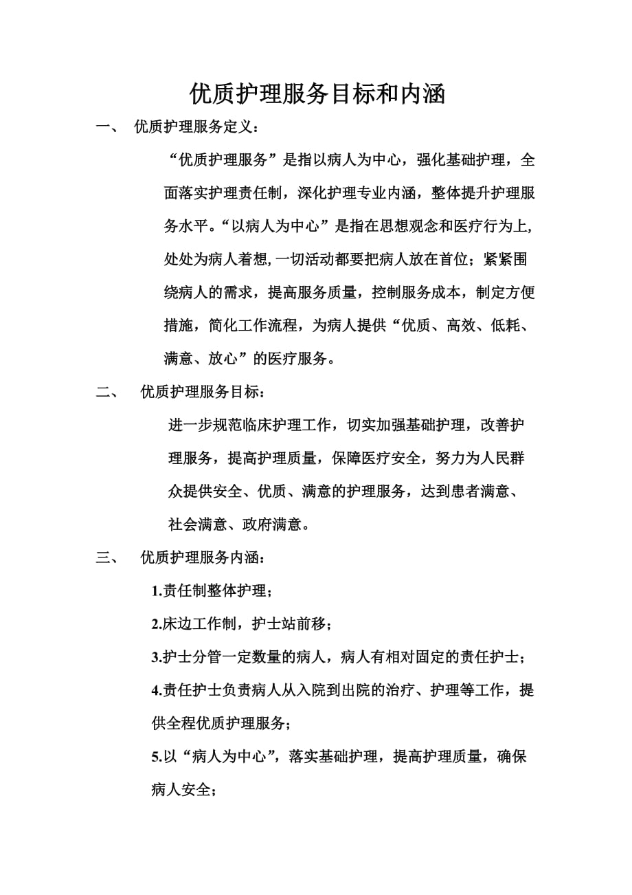 优质护理服务目标和内涵 ._第1页