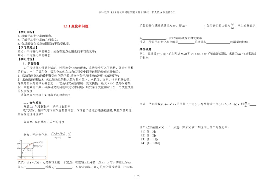 高中数学 1.1.1变化率问题学案（第1课时） 新人教A版选修2-2_第1页