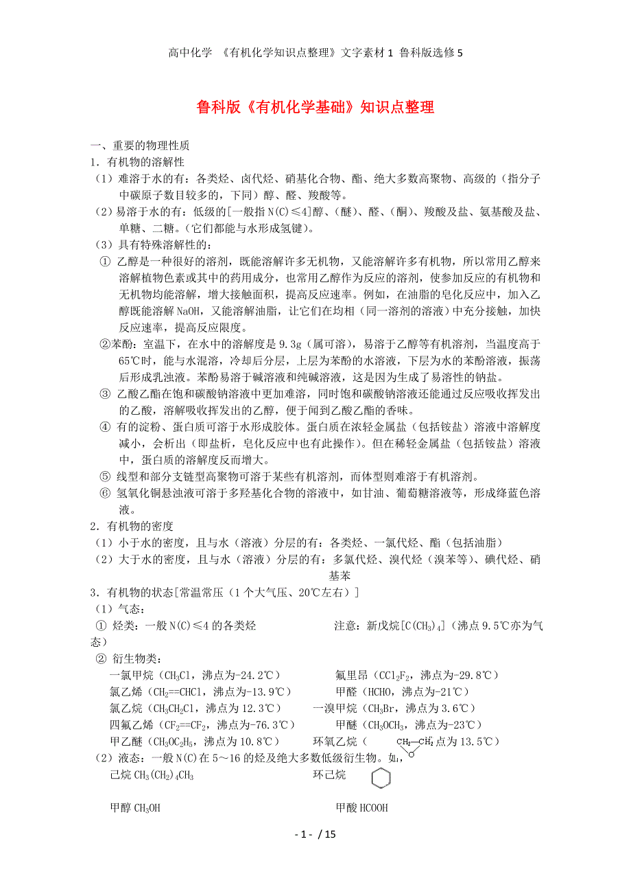 高中化学 《有机化学知识点整理》文字素材1 鲁科版选修5_第1页