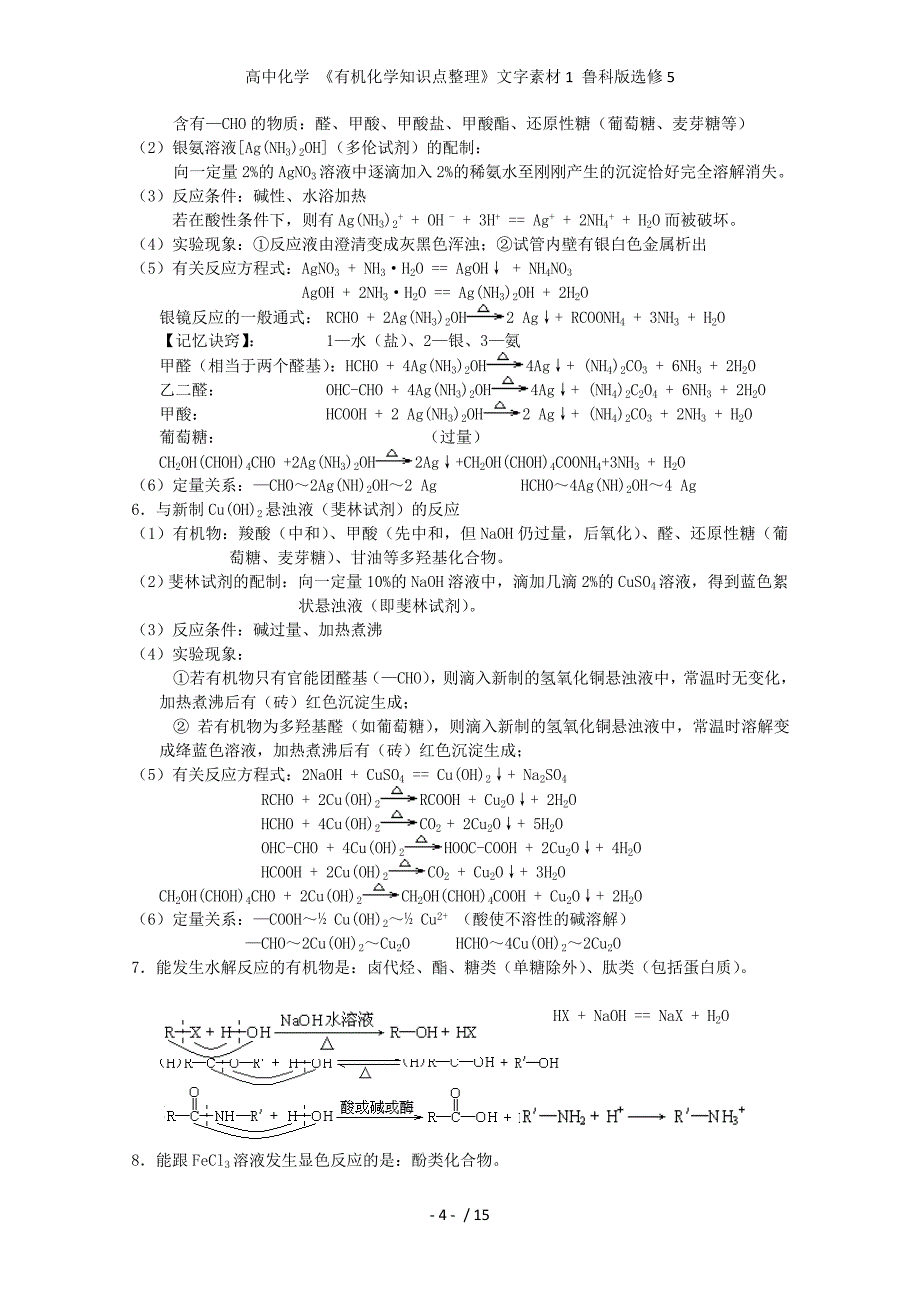 高中化学 《有机化学知识点整理》文字素材1 鲁科版选修5_第4页