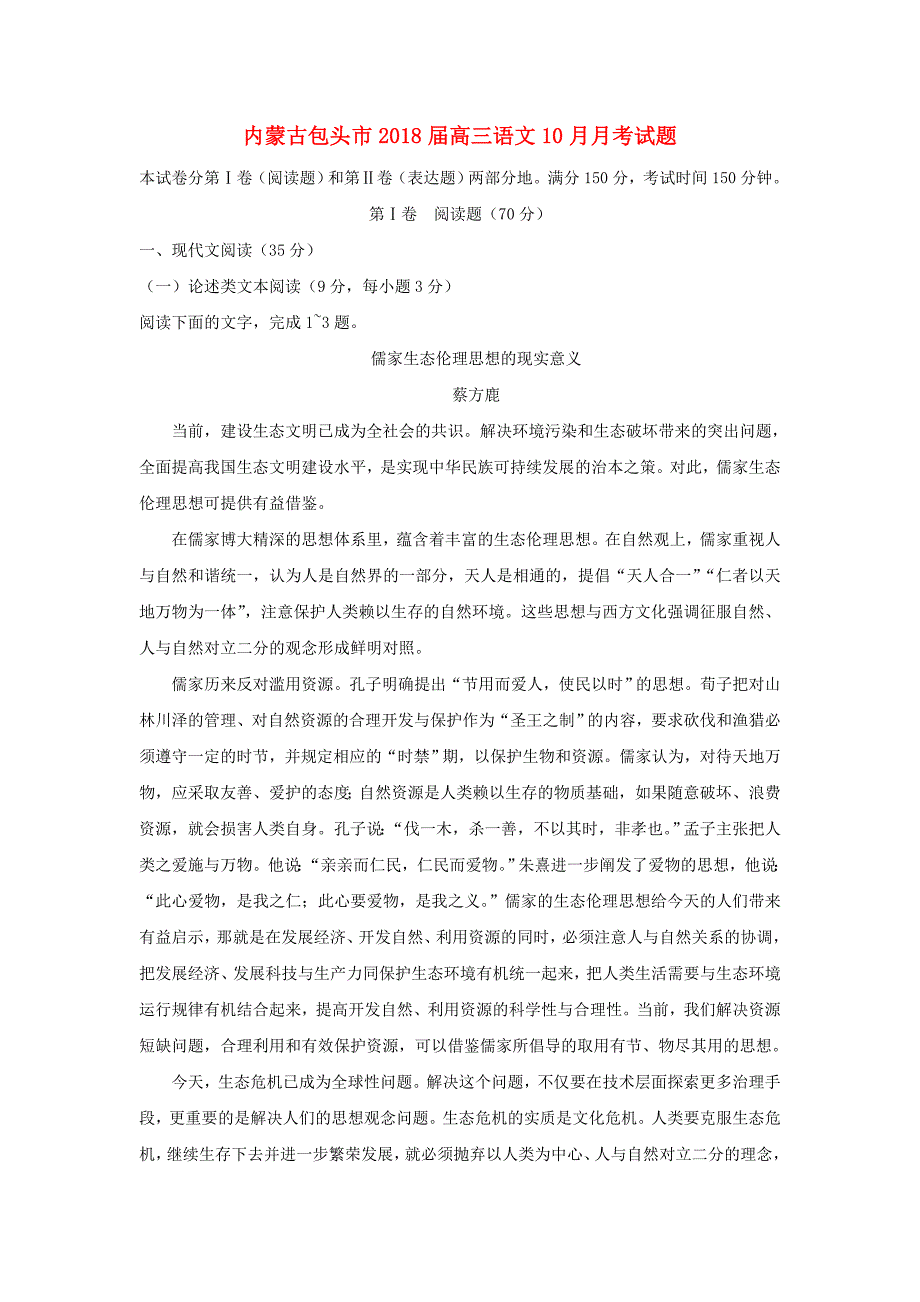 内蒙古包头市高三语文10月月考试题_第1页