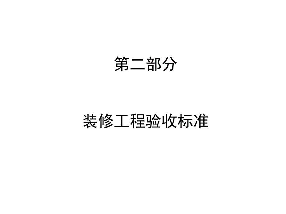 中海地产2装修工程验收标准课件_第1页