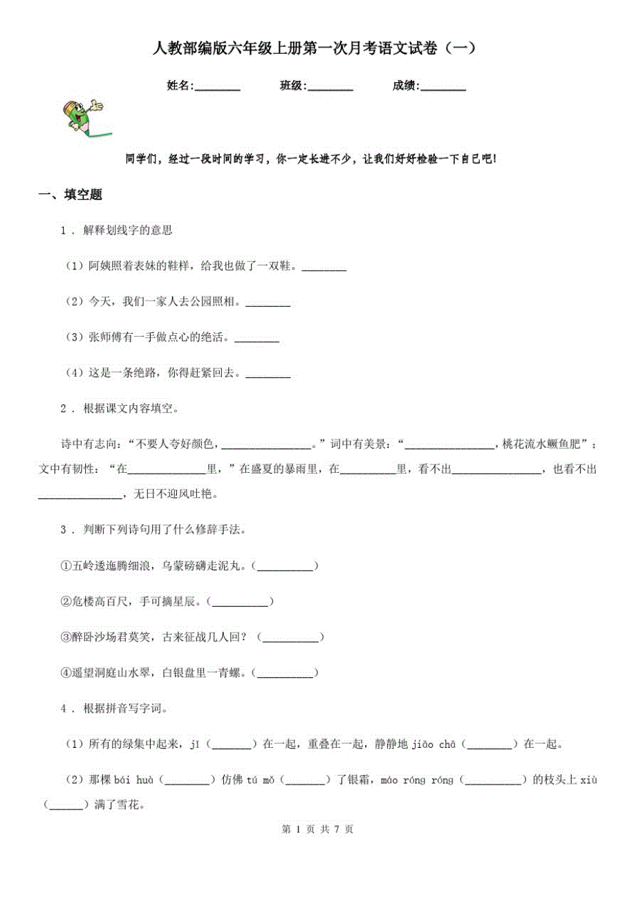 人教部编版六年级上册第一次月考语文试卷(一)_第1页