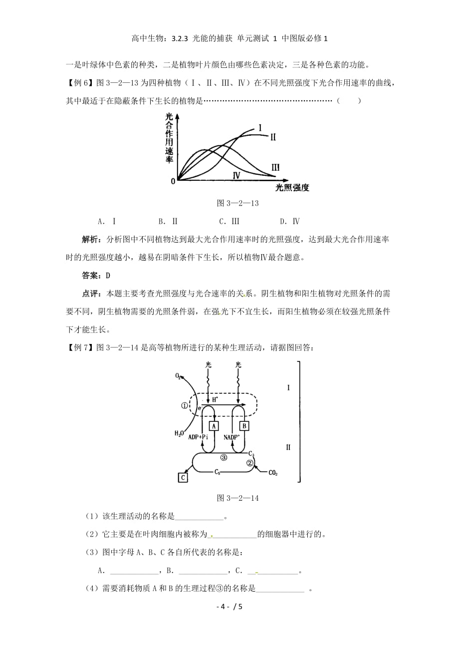 高中生物：3.2.3 光能的捕获 单元测试 1 中图版必修1_第4页