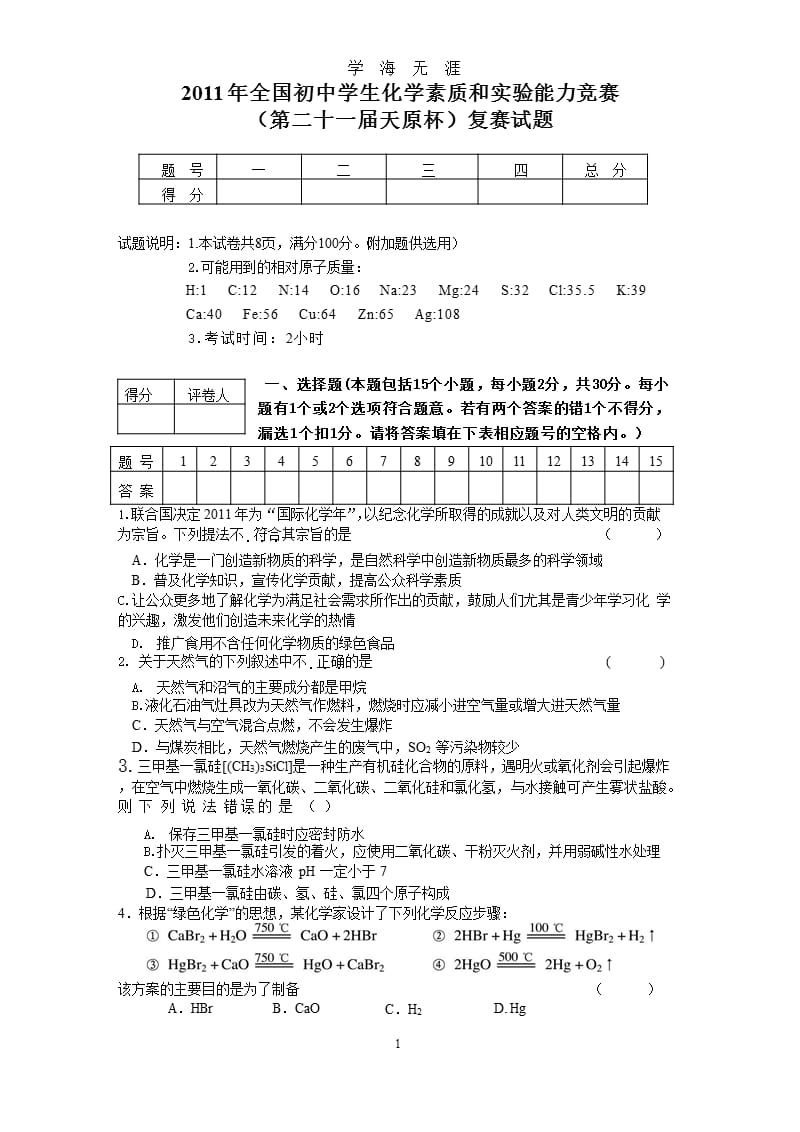 2011年全国初中奥林匹克化学竞赛试题.pptx_第1页