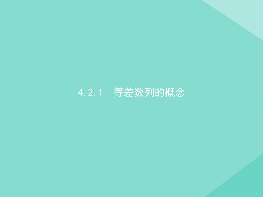 2020_2021学年新教材高中数学第四章数列4.2等差数列4.2.1第1课时等差数列的概念及通项公式课件新人教A版选择性必修第二册06_第1页