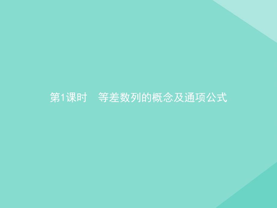 2020_2021学年新教材高中数学第四章数列4.2等差数列4.2.1第1课时等差数列的概念及通项公式课件新人教A版选择性必修第二册06_第2页