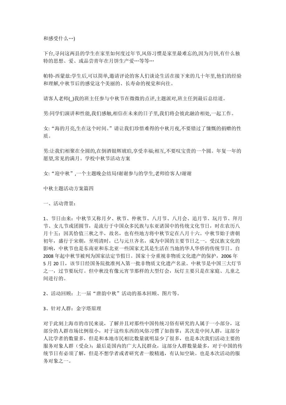 中秋主题活动方案2020范文_第5页