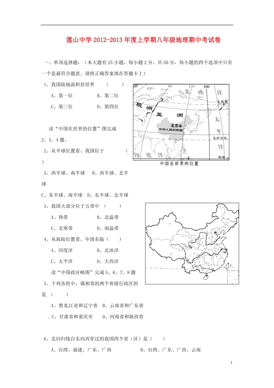 福建省惠安县八年级地理上学期期中试题（无答案） 新人教版_第1页