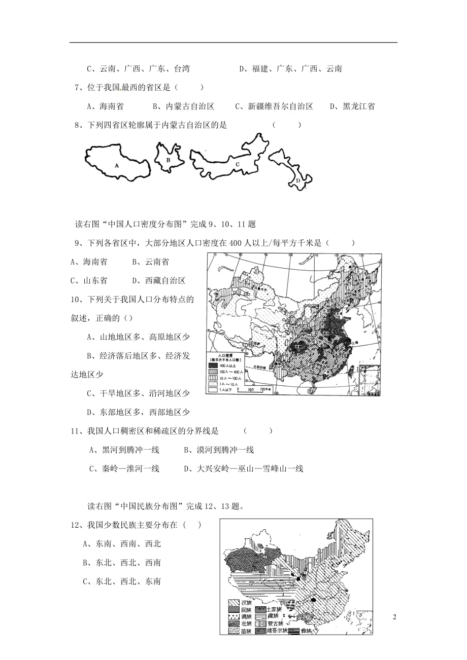 福建省惠安县八年级地理上学期期中试题（无答案） 新人教版_第2页