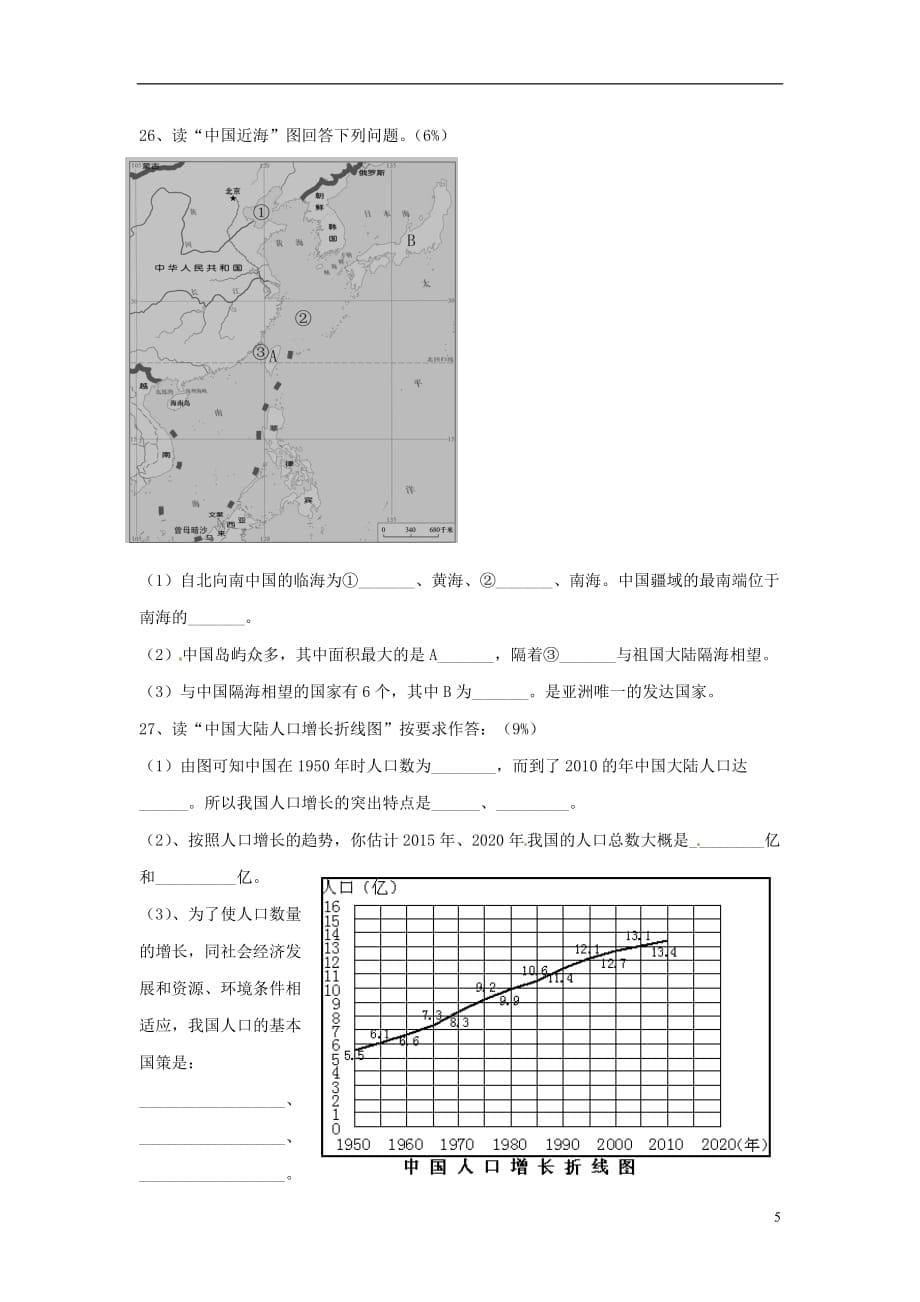 福建省惠安县八年级地理上学期期中试题（无答案） 新人教版_第5页