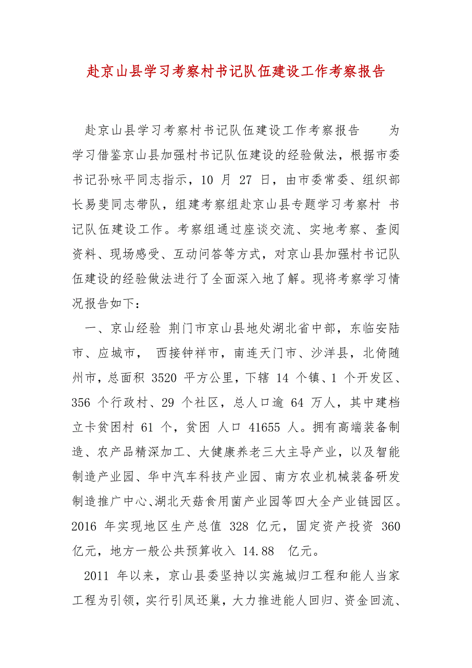 精编赴京山县学习考察村书记队伍建设工作考察报告_一__第1页