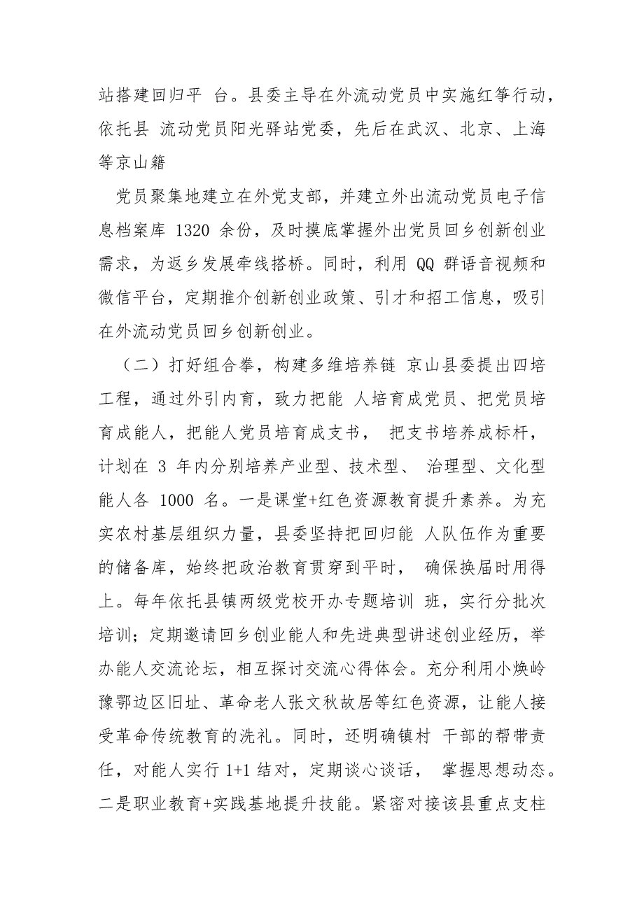 精编赴京山县学习考察村书记队伍建设工作考察报告_一__第3页