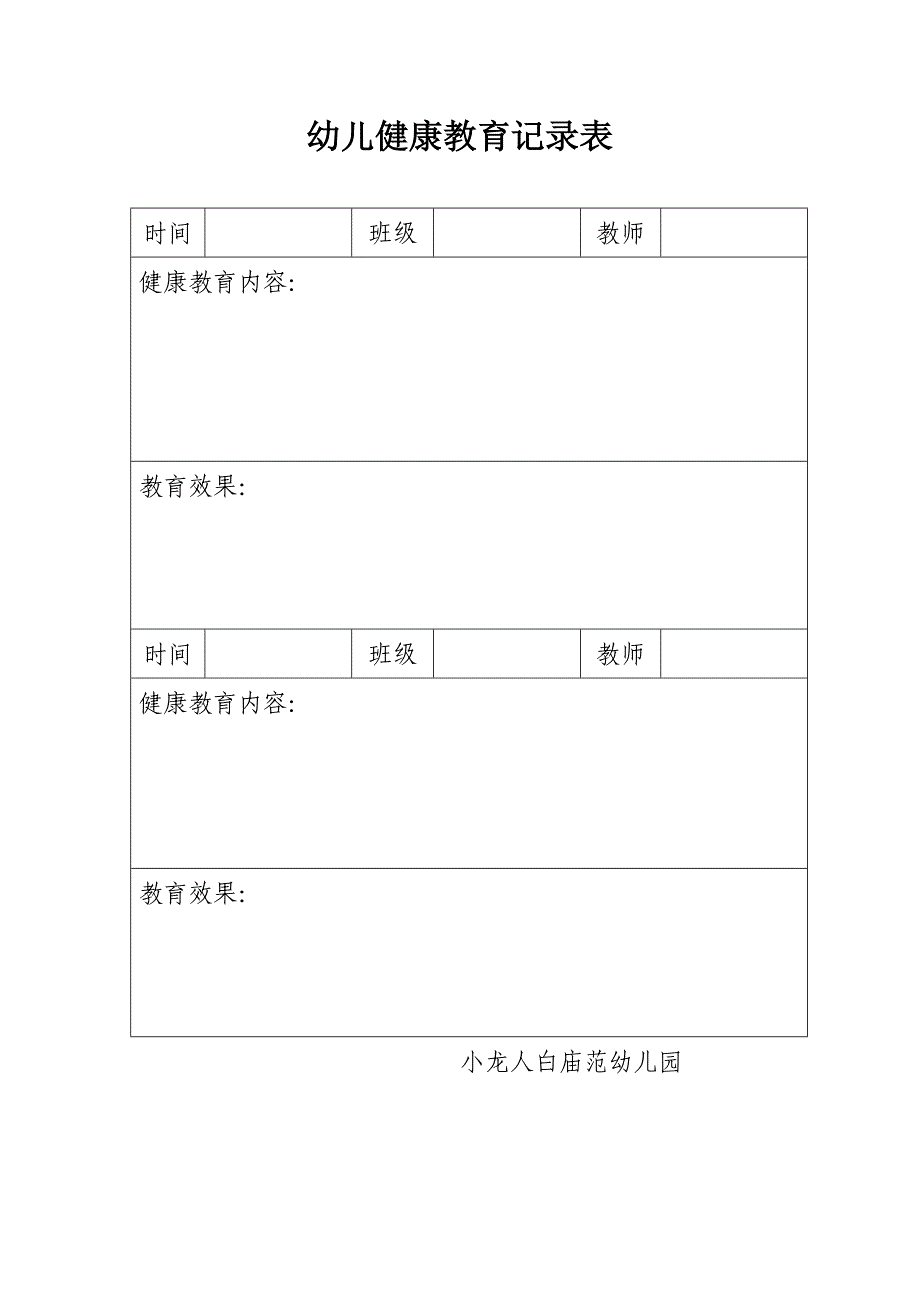 幼儿健康教育记录表._第1页