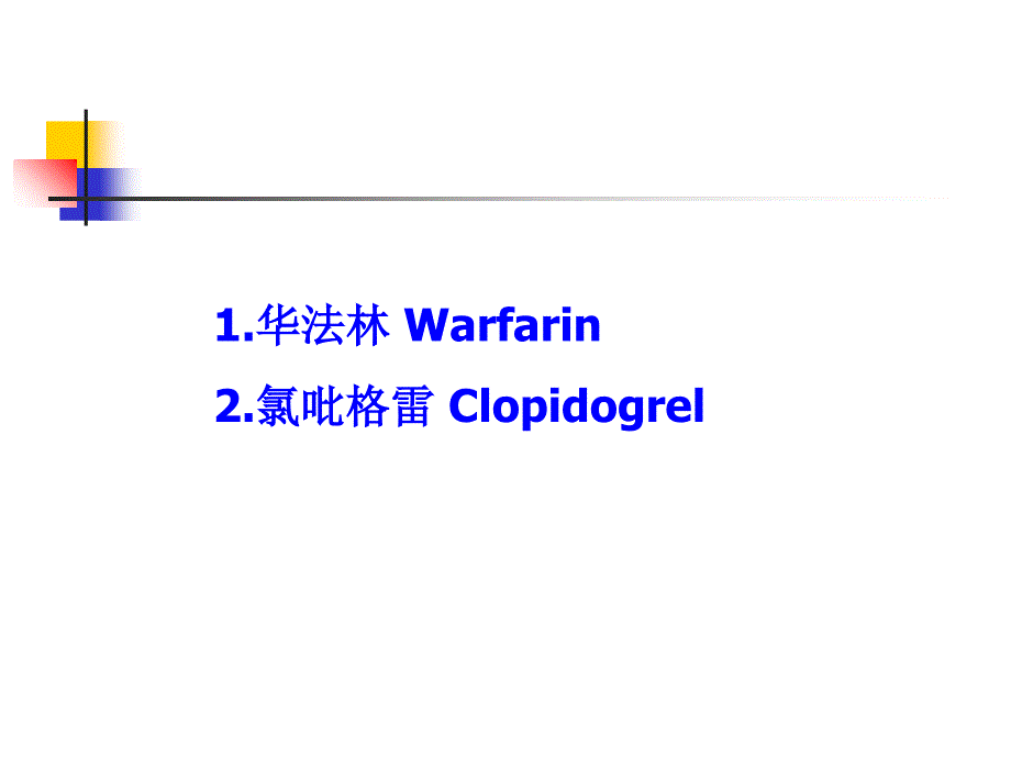 个体化用药之血液系统用药课件_第3页