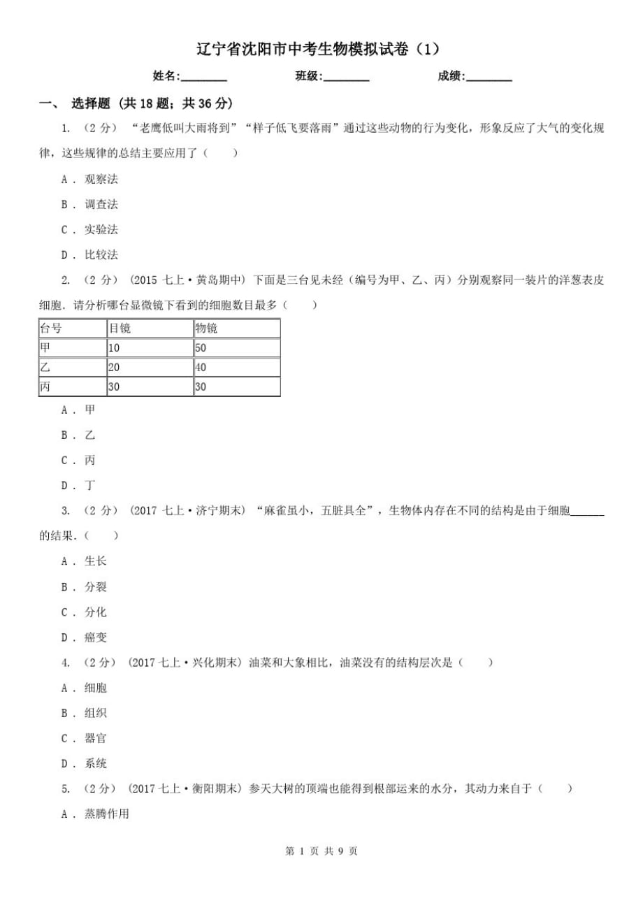 辽宁省沈阳市中考生物模拟试卷(1)_第1页